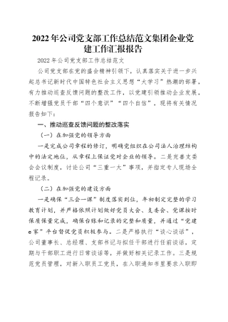 2022年公司党支部工作总结范文集团企业党建工作汇报报告