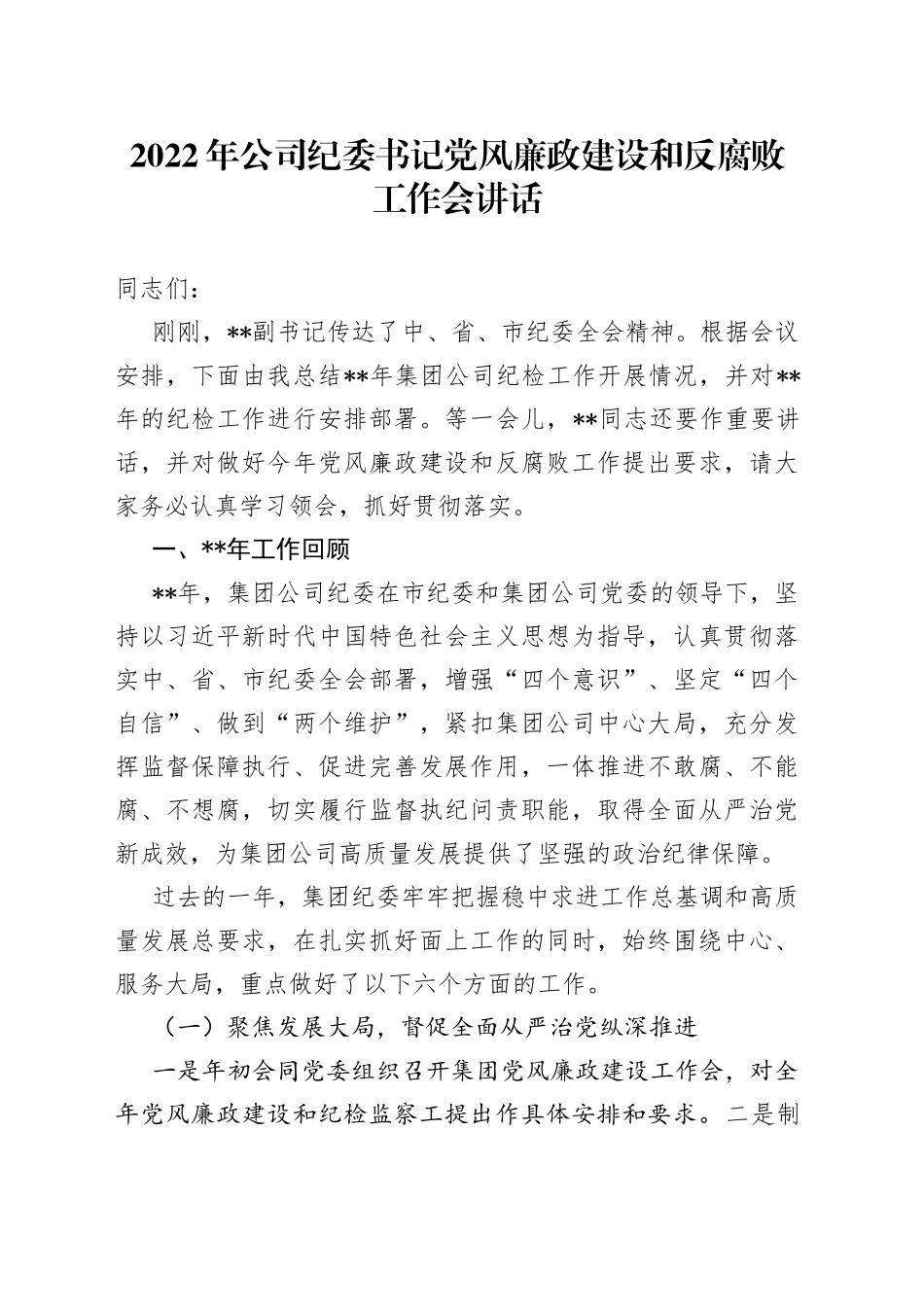 2022年公司纪委书记党风廉政建设和反腐败工作会讲话_第1页