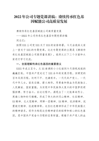 2022年公司专题党课讲稿：赓续传承红色基因赋能公司高质量发展