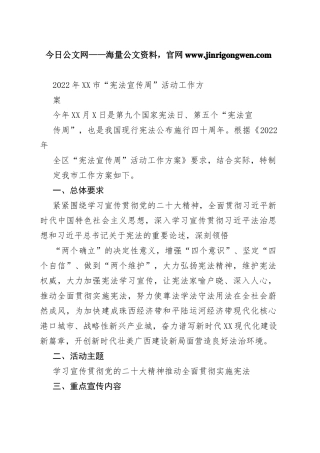 2022年贵港市“宪法宣传周”活动工作方案8_1