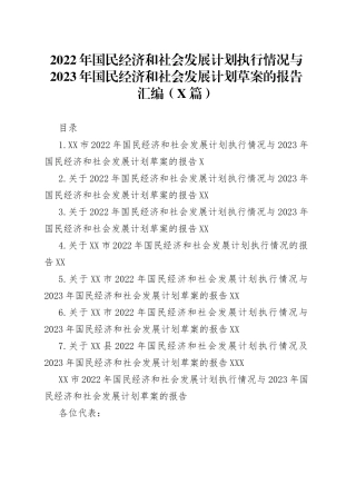 2022年国民经济和社会发展计划执行情况与2023年国民经济和社会发展计划草案的报告汇编7篇9099