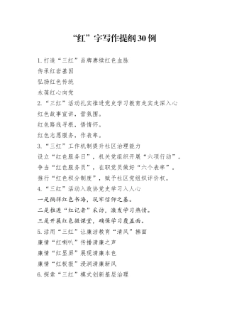 “红”字写作提纲30例.docx