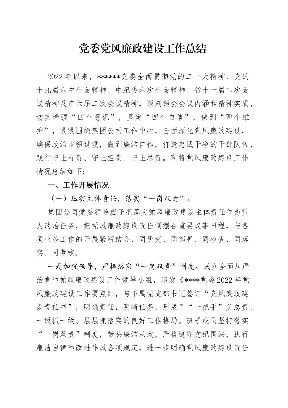 2022年国企党委党风廉政工作总结45_1_第1页