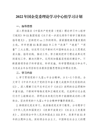 2022年国企党委理论学习中心组学习计划