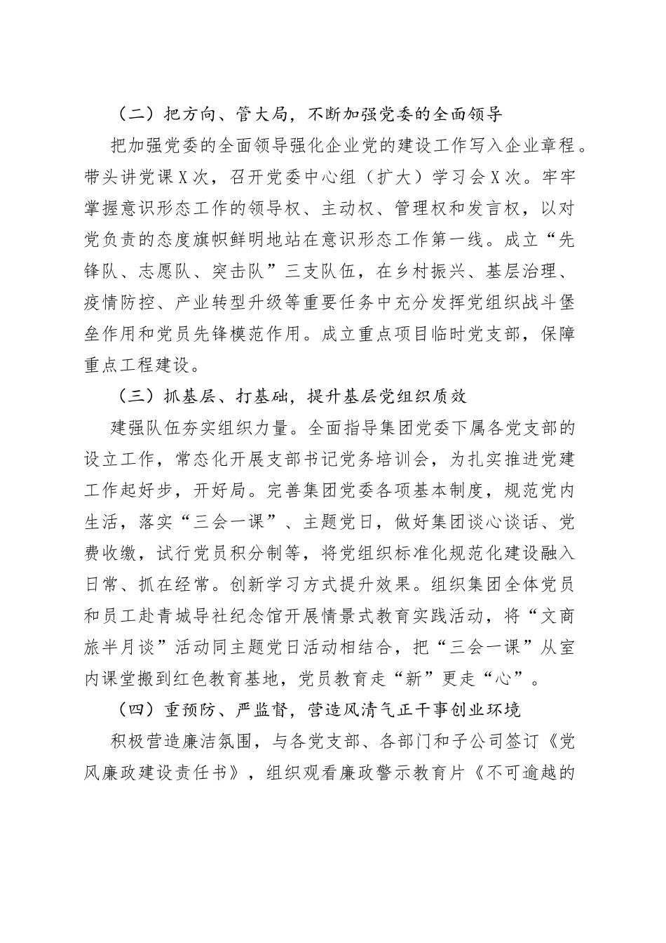 2022年国企党委书记抓基层党建工作述职报告_第2页