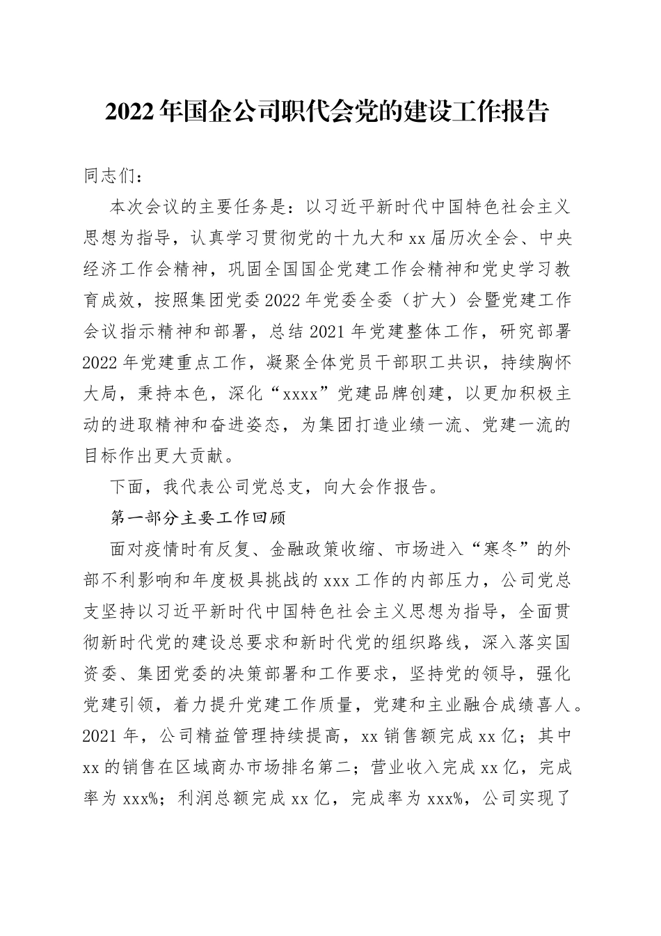 2022年国企公司职代会党的建设工作报告_第1页
