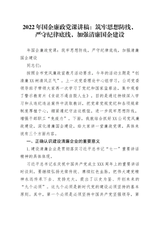 2022年国企廉政党课：筑牢思想防线，严守纪律底线，加强清廉国企建设