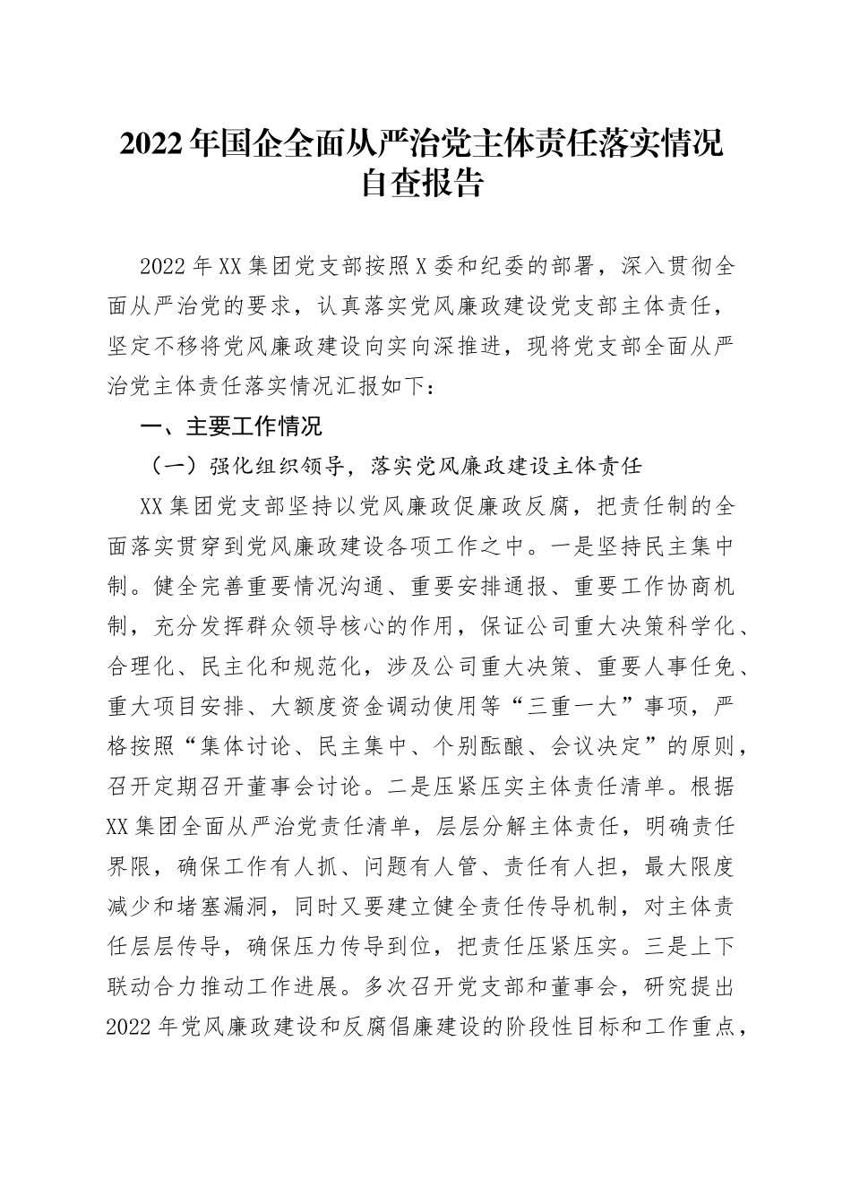 2022年国企全面从严治党主体责任落实情况自查报告_第1页