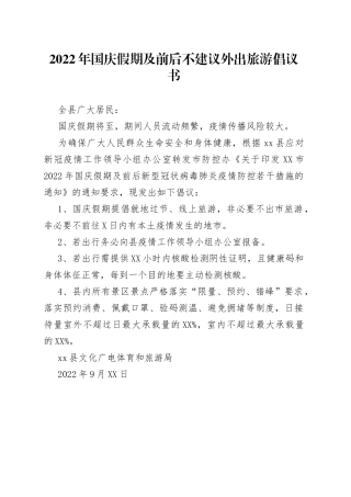 2022年国庆假期及前后不建议外出旅游倡议书4