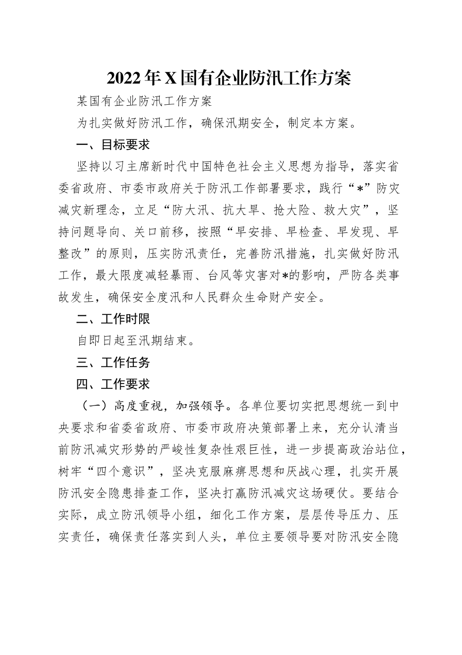 2022年国有企业防汛工作方案_第1页