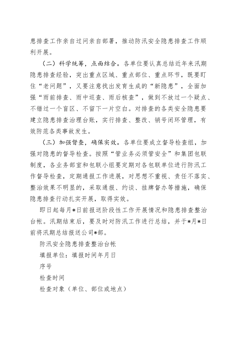 2022年国有企业防汛工作方案_第2页