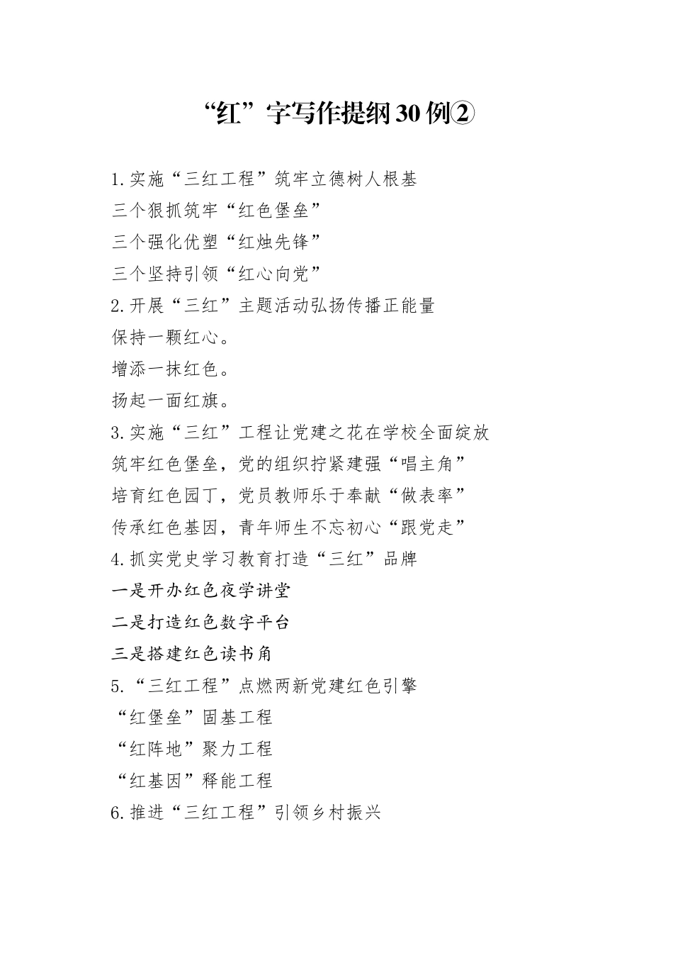 “红”字写作提纲30例②.docx_第1页