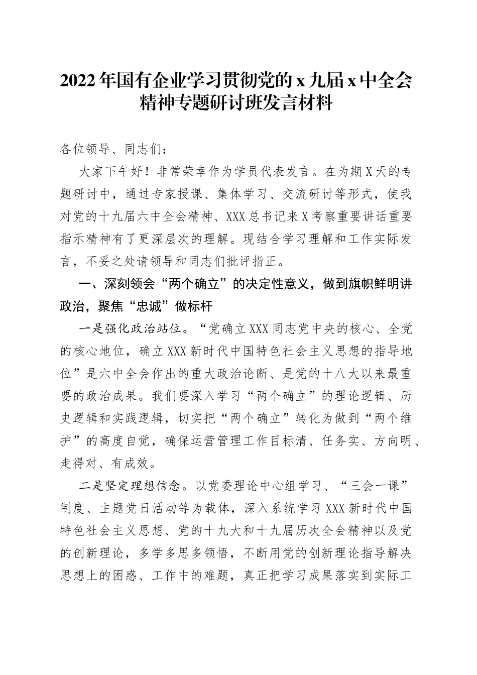2022年国有企业学习贯彻党的九届中全会精神专题研讨班发言材料_第1页
