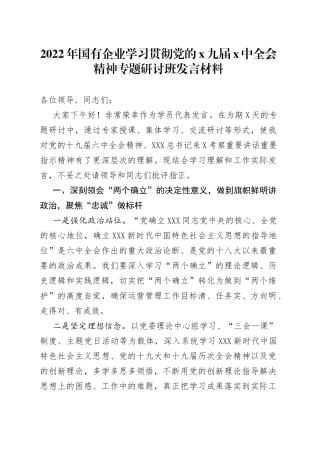 2022年国有企业学习贯彻党的九届中全会精神专题研讨班发言材料