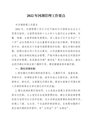 2022年河湖管理工作要点