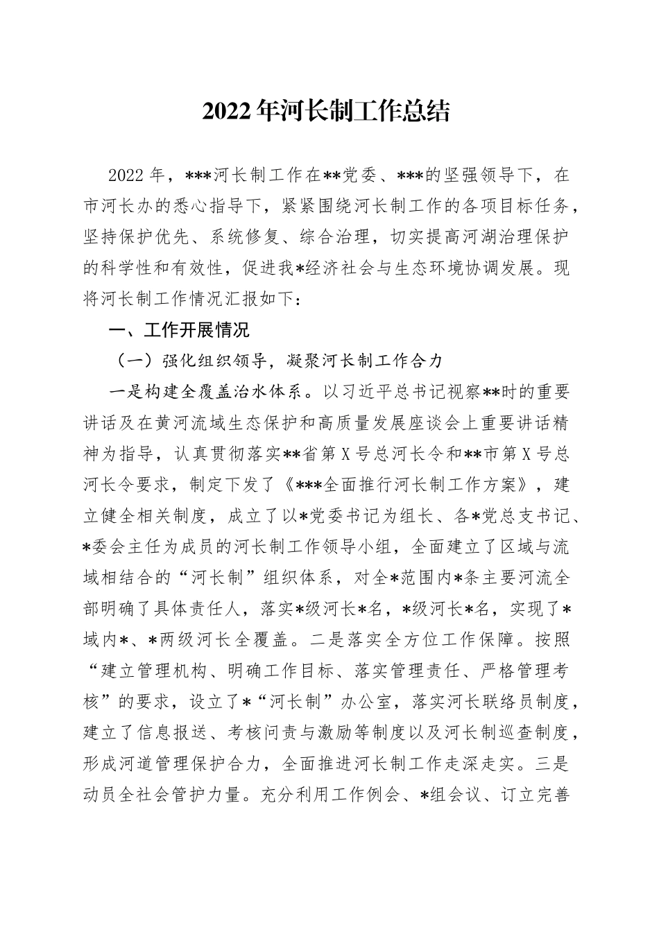 2022年河长制工作总结_第1页