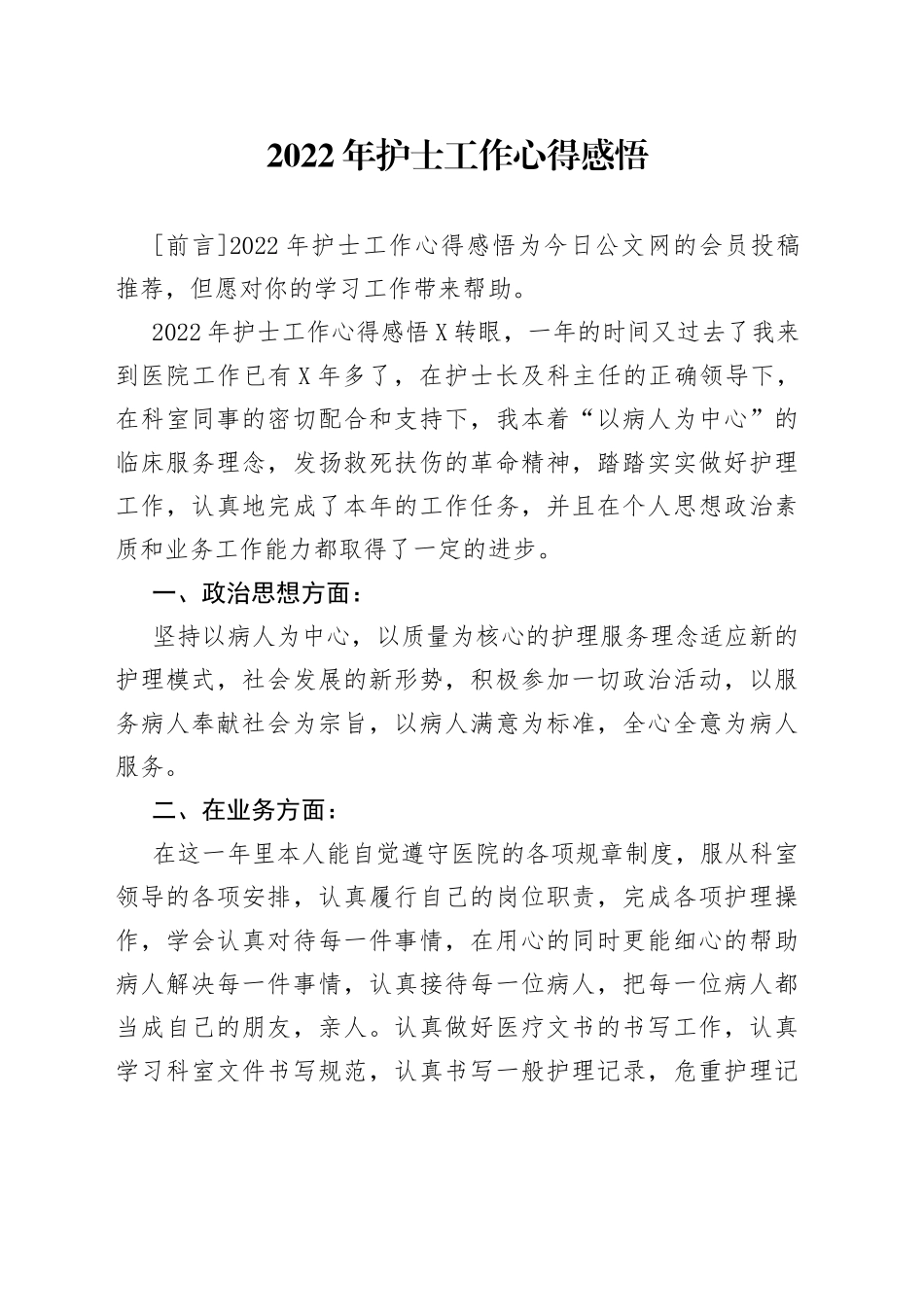 2022年护士工作心得感悟_第1页