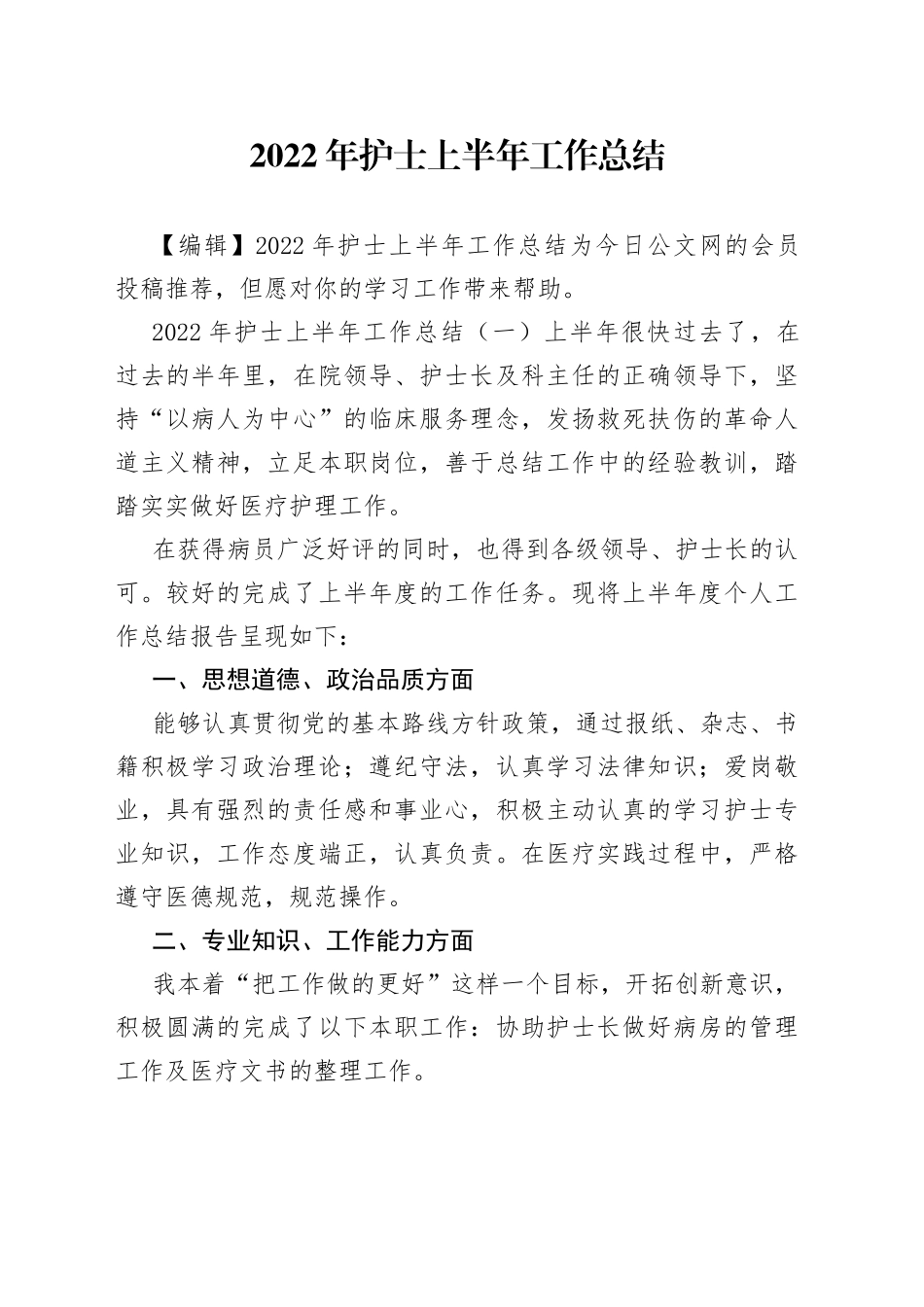 2022年护士上半年工作总结_第1页