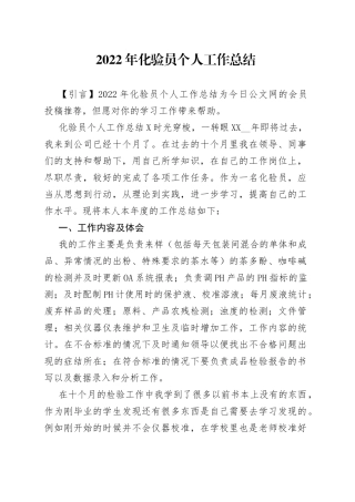 2022年化验员个人工作总结
