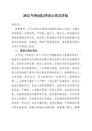 2022年换届纪律谈心谈话讲稿