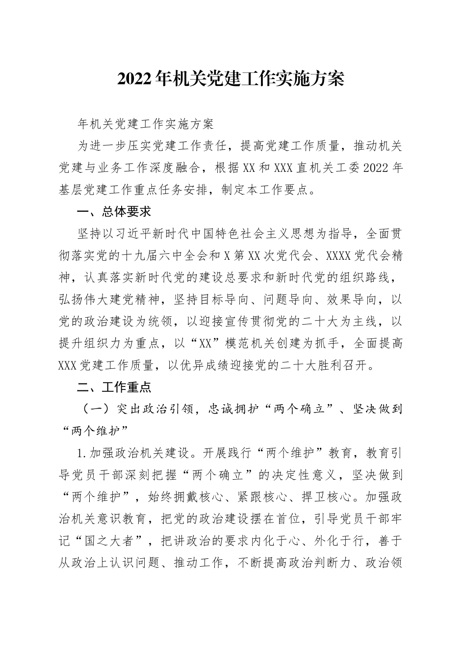 2022年机关党建工作实施方案（1）_第1页