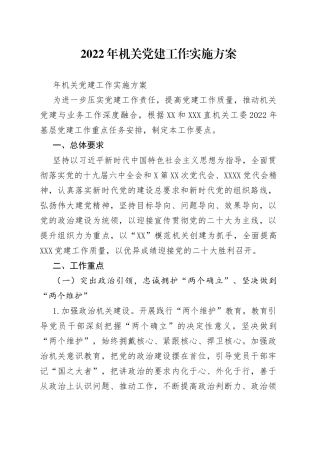2022年机关党建工作实施方案（1）