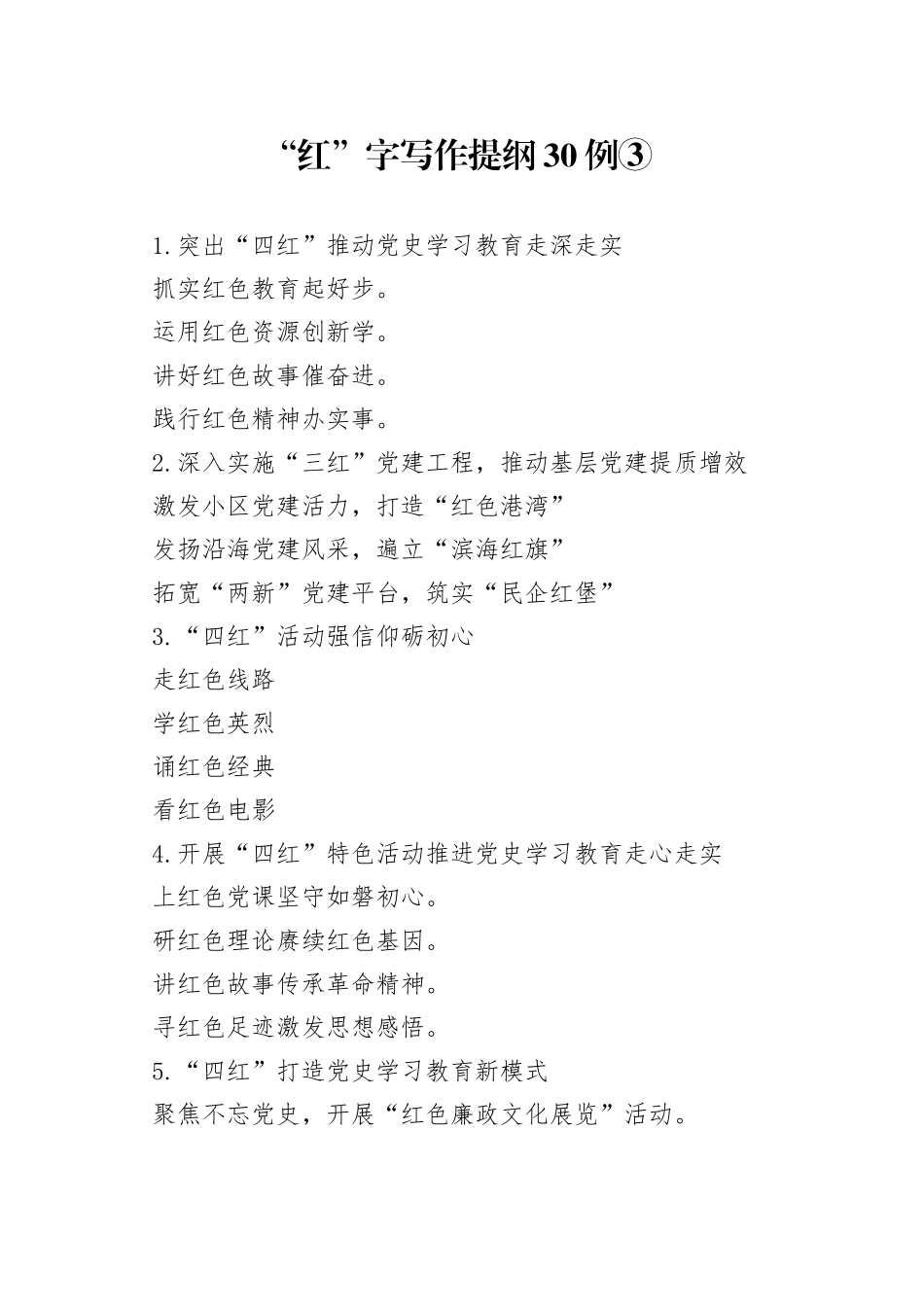 “红”字写作提纲30例③.docx_第1页