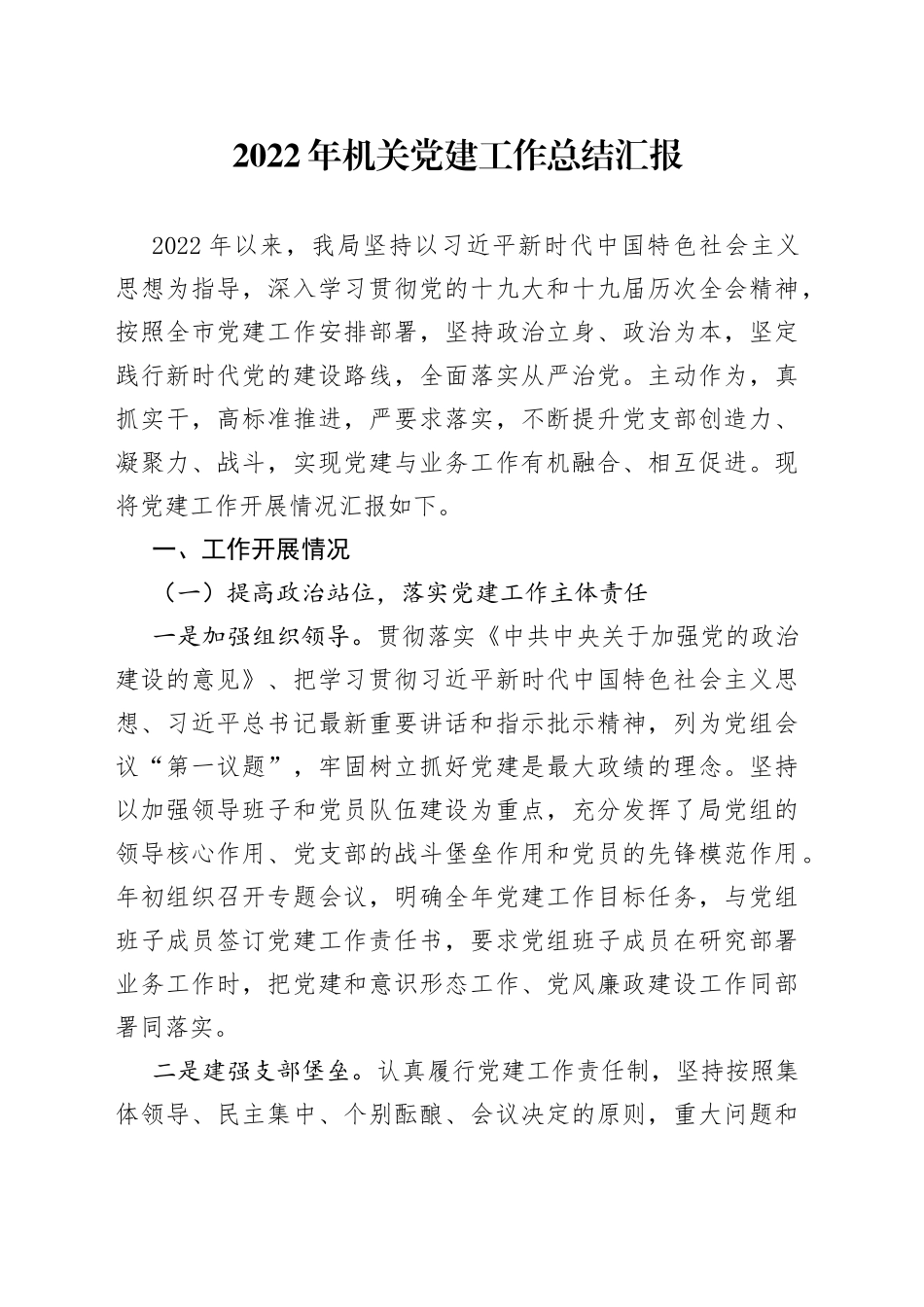 2022年机关党建工作总结汇报563_第1页
