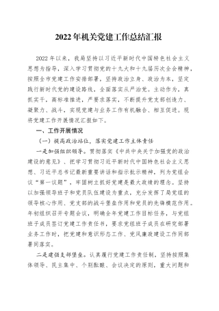 2022年机关党建工作总结汇报563