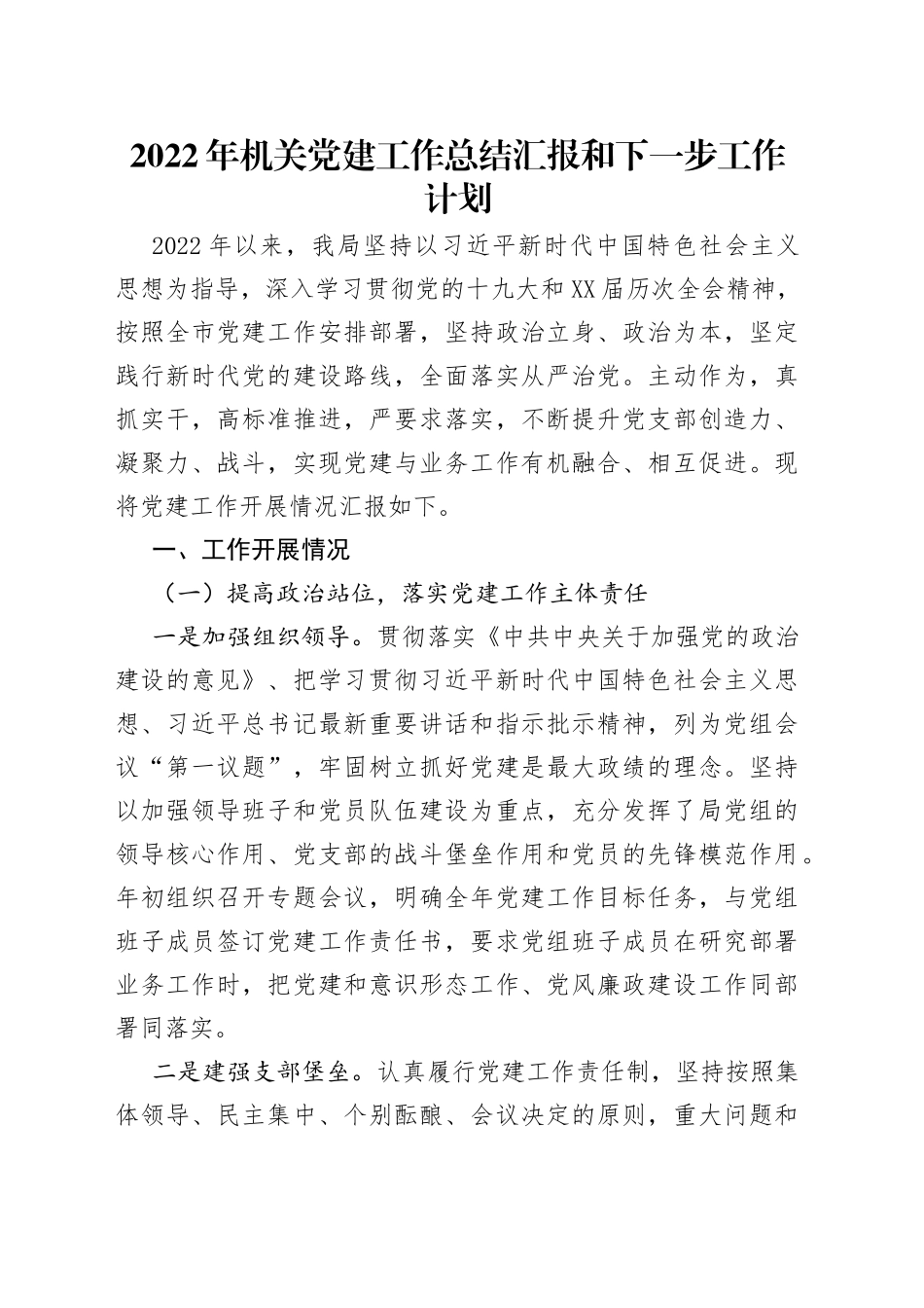 2022年机关党建工作总结汇报和下一步工作计划_第1页
