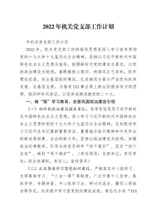 2022年机关党支部工作计划