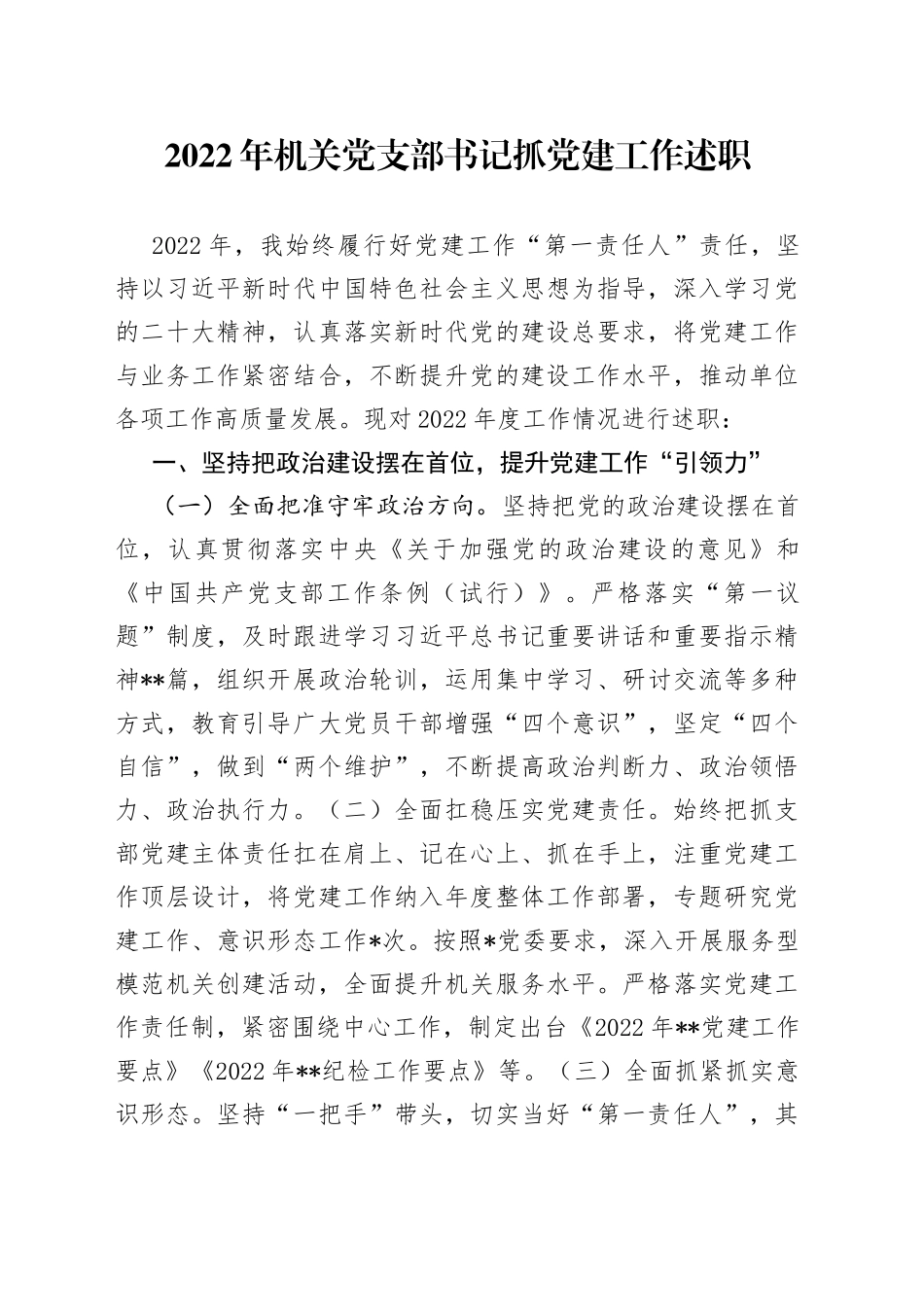 2022年机关党支部书记抓党建工作述职（1）_第1页