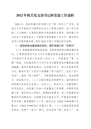 2022年机关党支部书记抓党建工作述职
