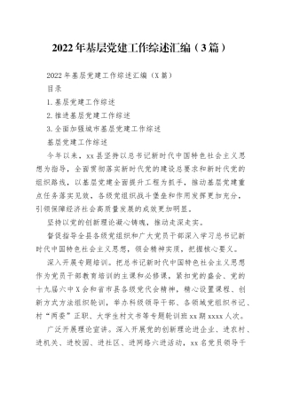 2022年基层党建工作综述汇编（3篇）