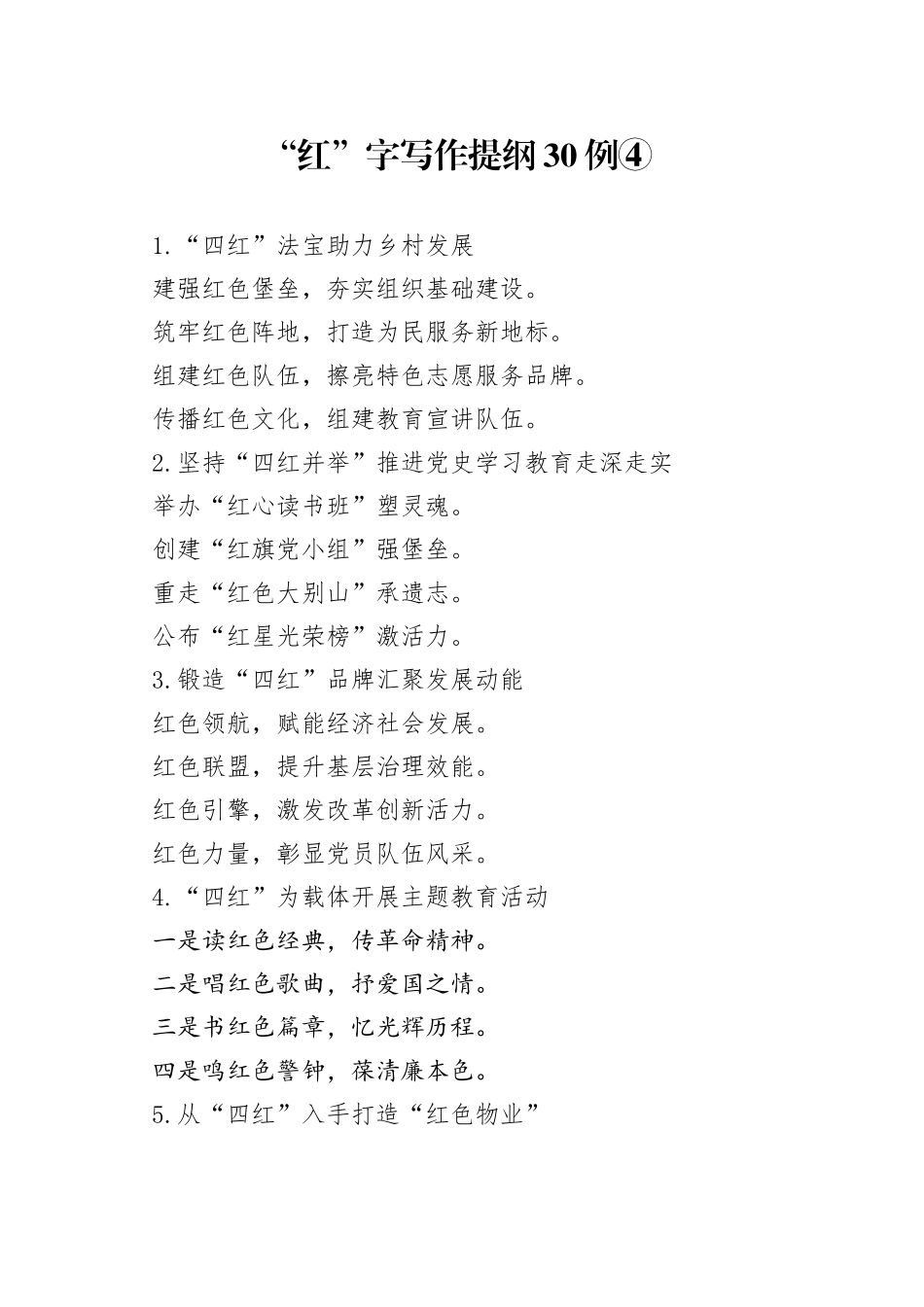 “红”字写作提纲30例④.docx_第1页