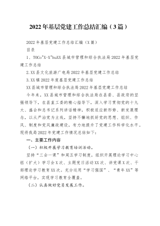 2022年基层党建工作总结汇编（3篇）