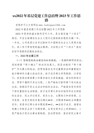 2022年基层党建工作总结暨2023年工作思路