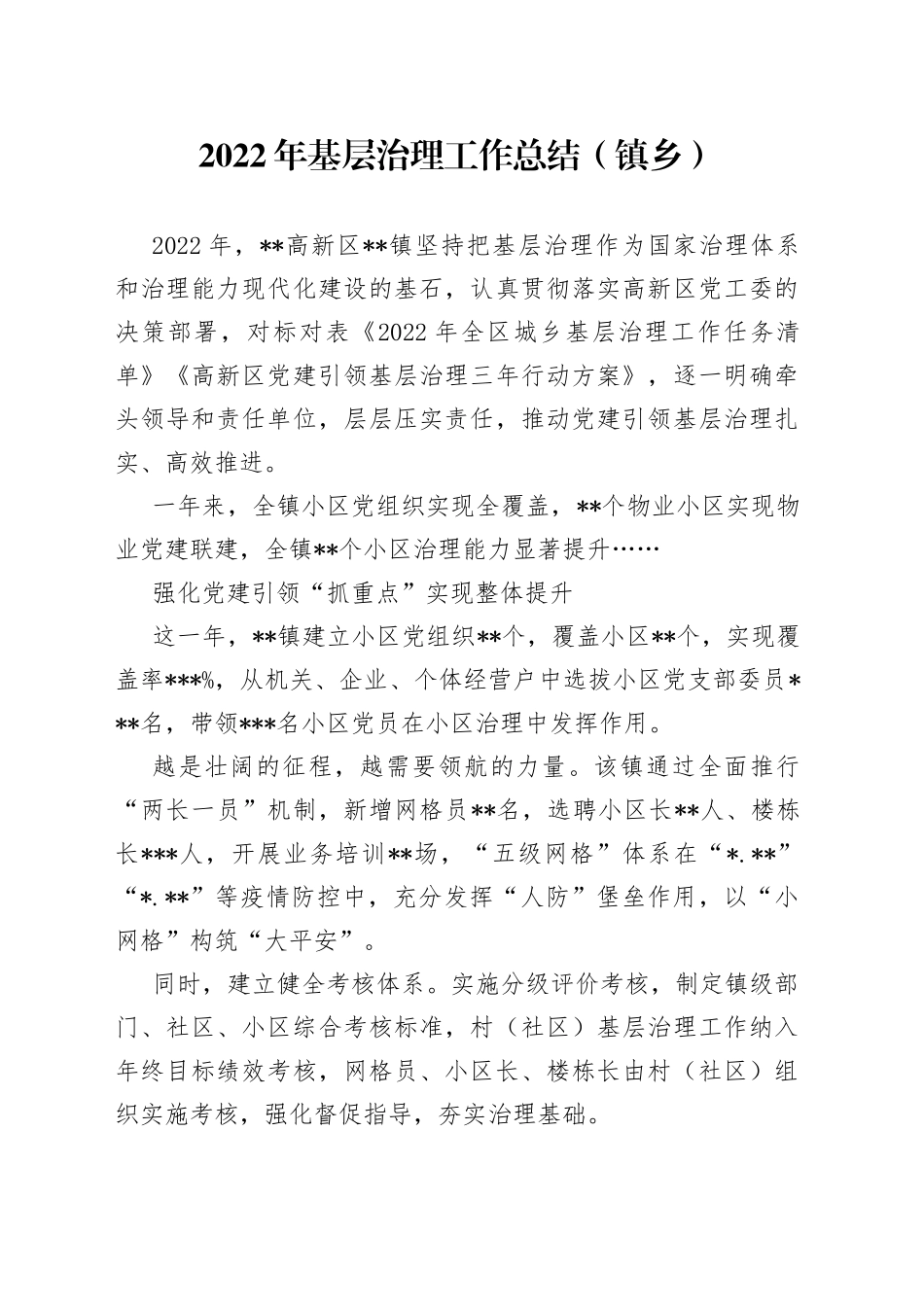 2022年基层治理工作总结（镇乡）_第1页