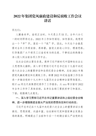 2022年集团党风廉政建设和反腐败工作会议讲话