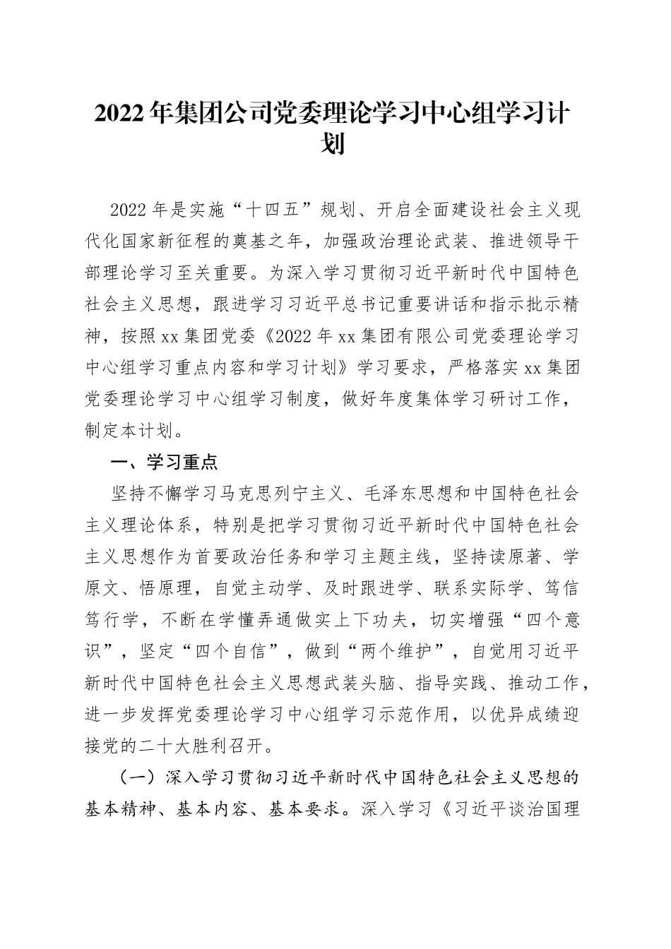 2022年集团公司党委理论学习中心组学习计划_第1页
