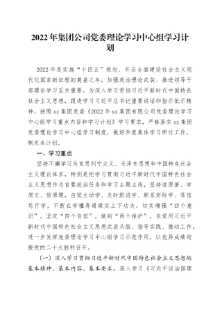 2022年集团公司党委理论学习中心组学习计划
