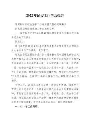 2022年纪委工作全会报告