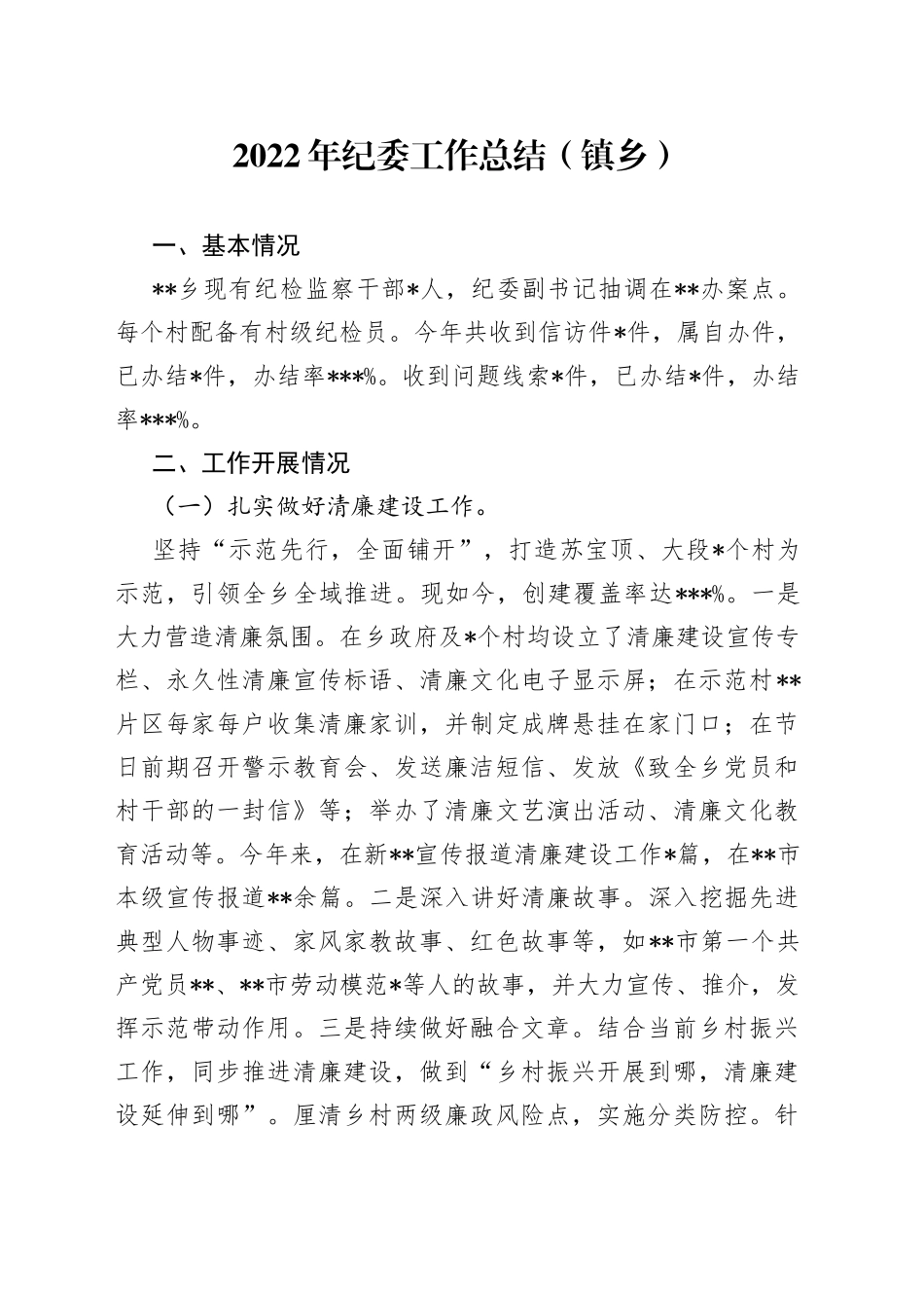 2022年纪委工作总结镇乡2_第1页