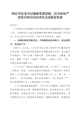2022年纪委书记廉政党课讲稿：以全面从严治党引领全区经济社会高质量发展