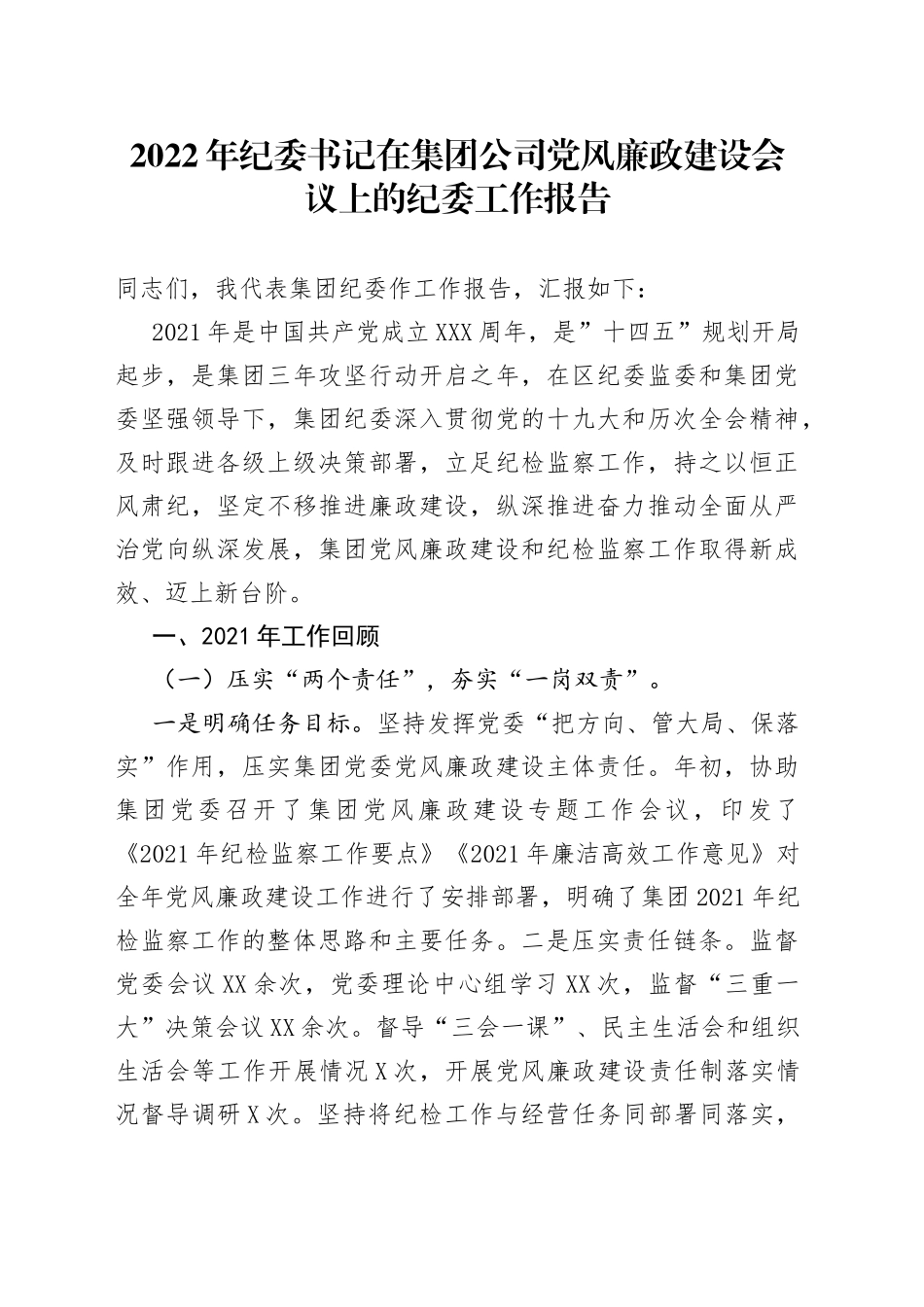 2022年纪委书记在集团公司党风廉政建设会议上的纪委工作报告_第1页