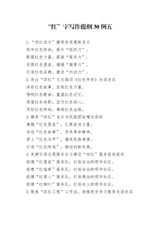 “红”字写作提纲30例⑤.docx