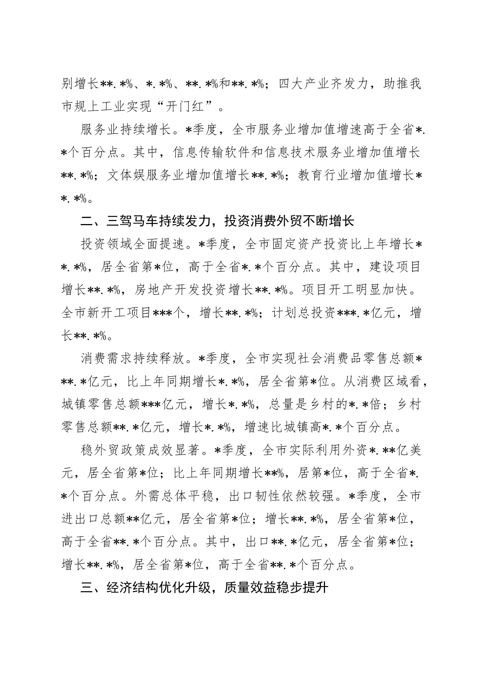 2022年季度市国民经济运行情况8635_第2页