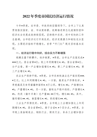 2022年季度市国民经济运行情况8635