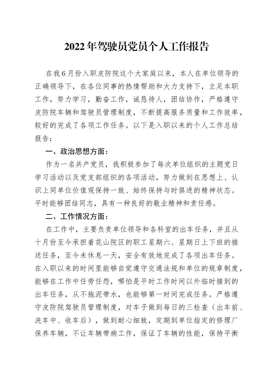 2022年驾驶员党员个人工作报告_第1页