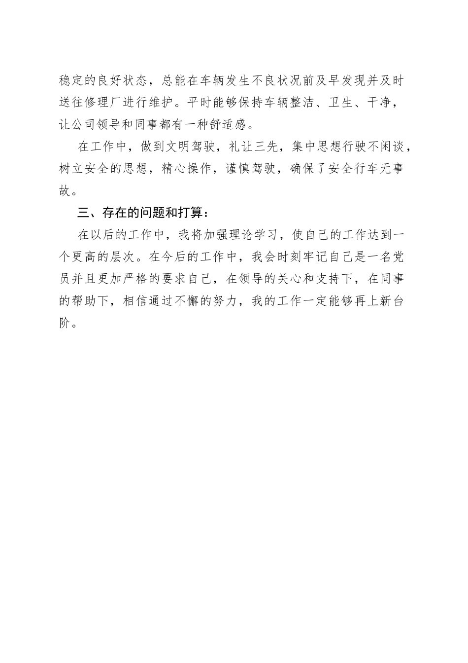 2022年驾驶员党员个人工作报告_第2页